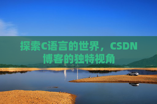 探索C语言的世界,CSDN博客的独特视角